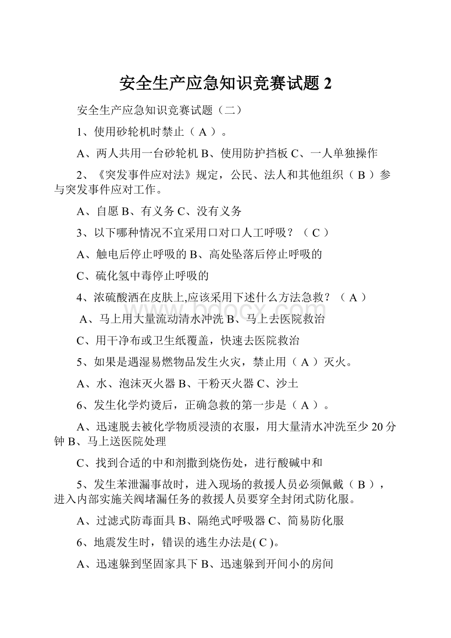 安全生产应急知识竞赛试题2.docx