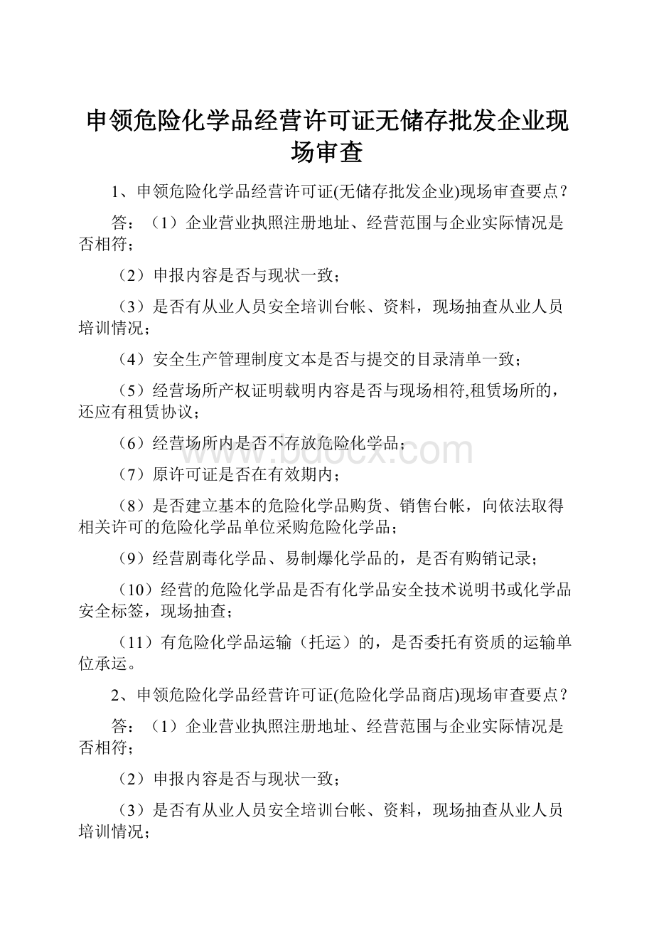 申领危险化学品经营许可证无储存批发企业现场审查.docx