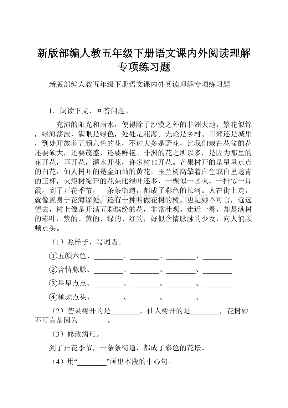 新版部编人教五年级下册语文课内外阅读理解专项练习题.docx_第1页