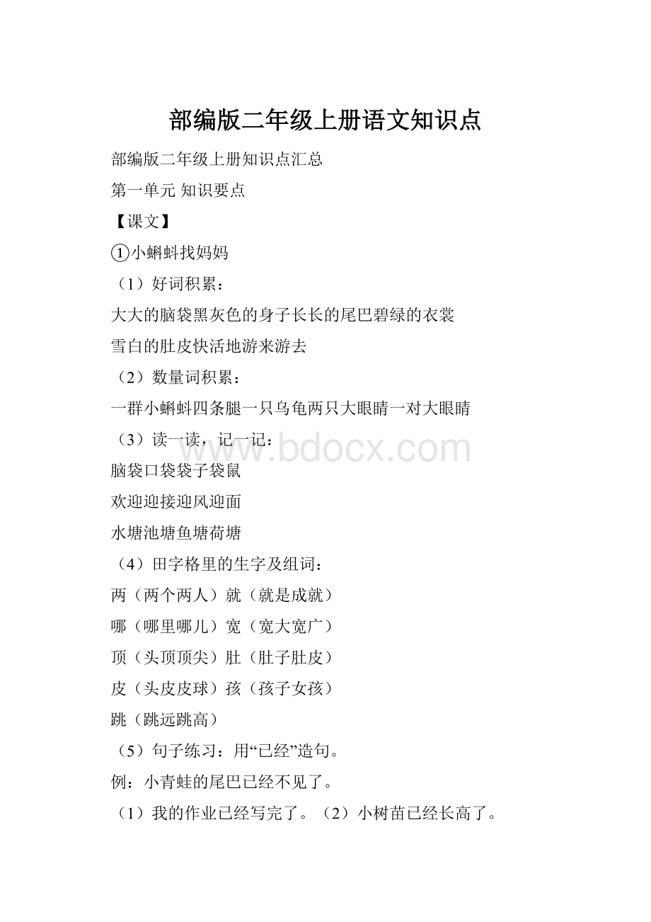 部编版二年级上册语文知识点.docx