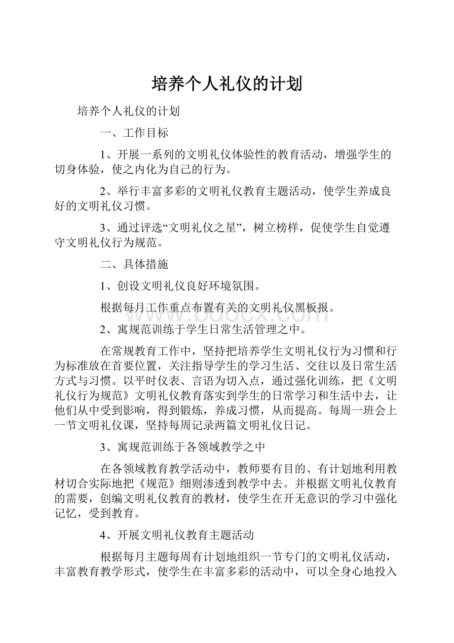 培养个人礼仪的计划.docx