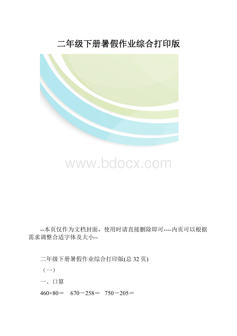 二年级下册暑假作业综合打印版.docx_第1页