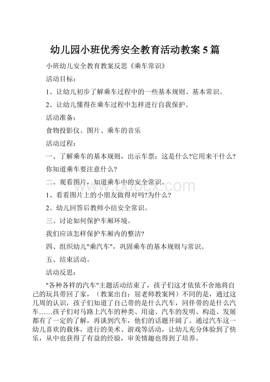 幼儿园小班优秀安全教育活动教案5篇.docx