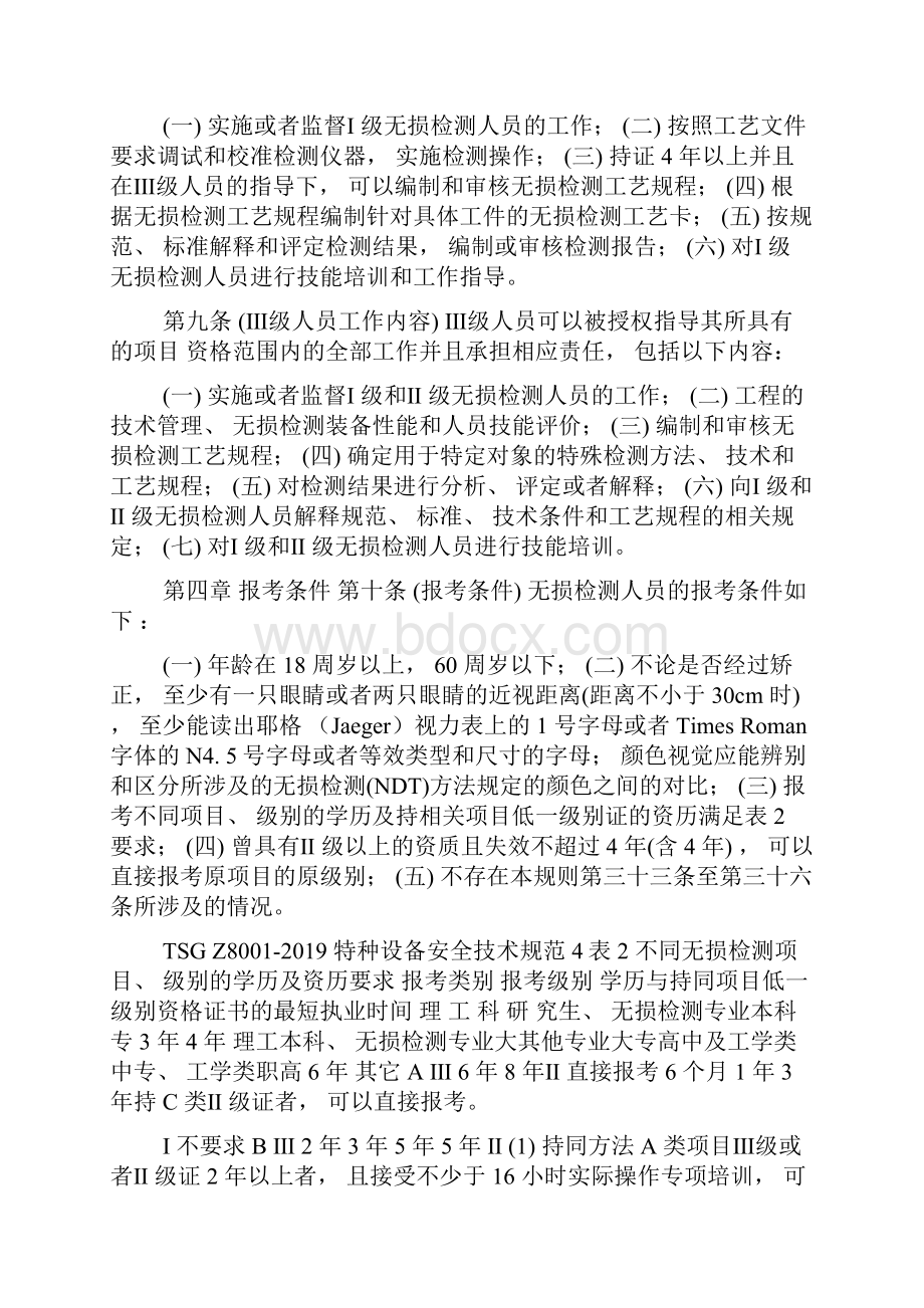 特种设备无损检测人员考核规则精品.docx_第3页