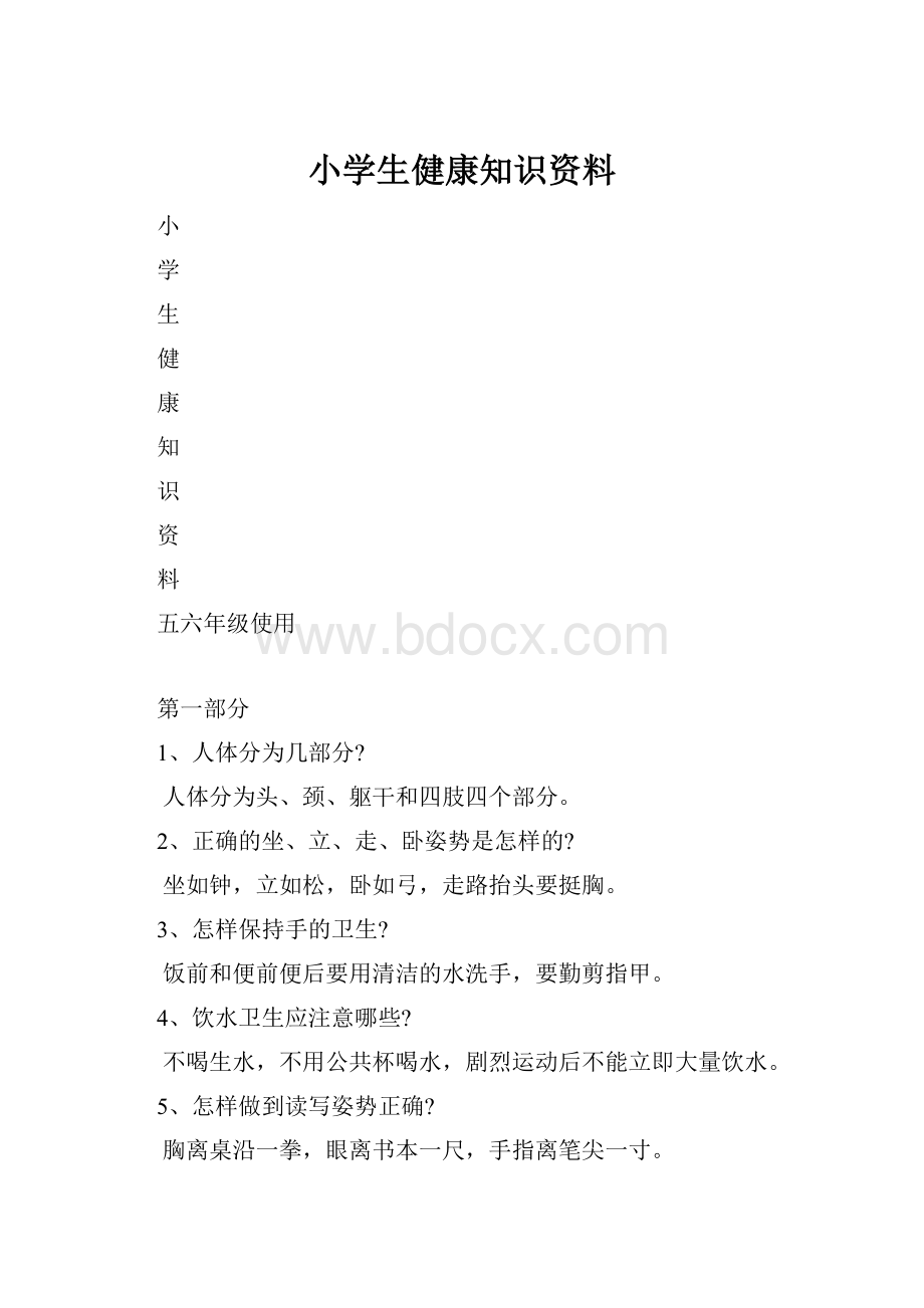 小学生健康知识资料.docx_第1页