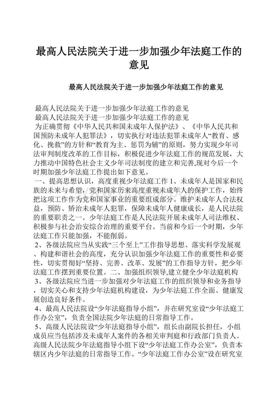 最高人民法院关于进一步加强少年法庭工作的意见.docx