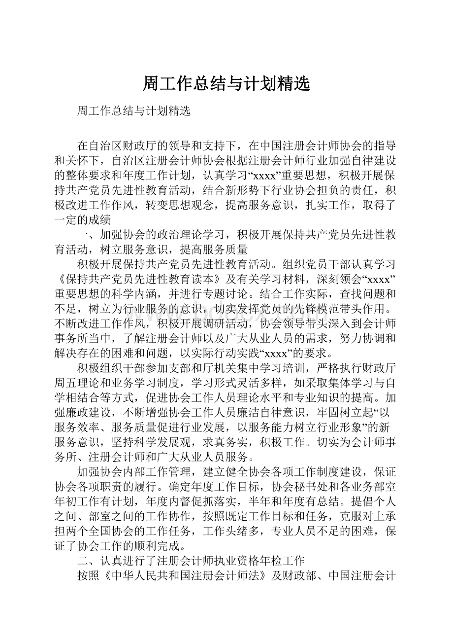 周工作总结与计划精选.docx