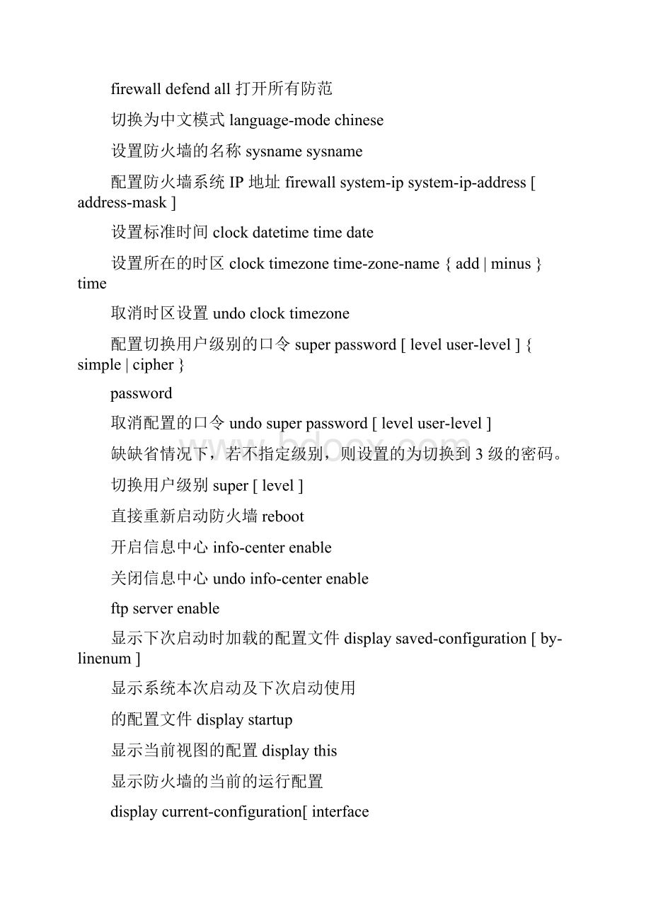 最新H3C+防火墙配置命令.docx_第3页