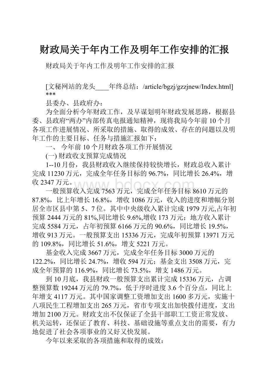 财政局关于年内工作及明年工作安排的汇报.docx_第1页