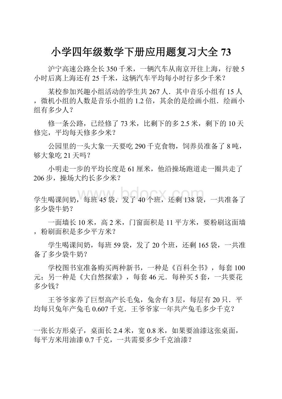 小学四年级数学下册应用题复习大全73.docx