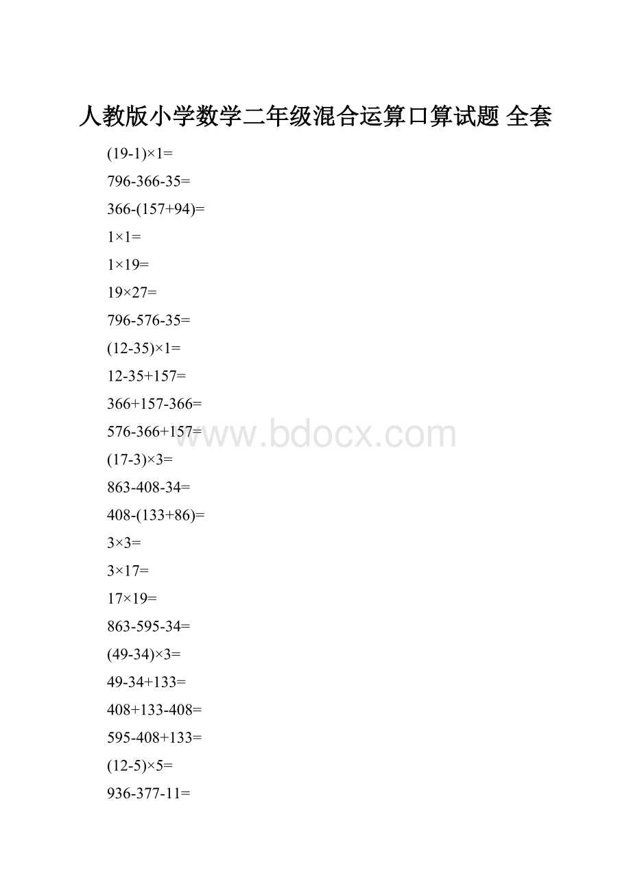 人教版小学数学二年级混合运算口算试题 全套.docx