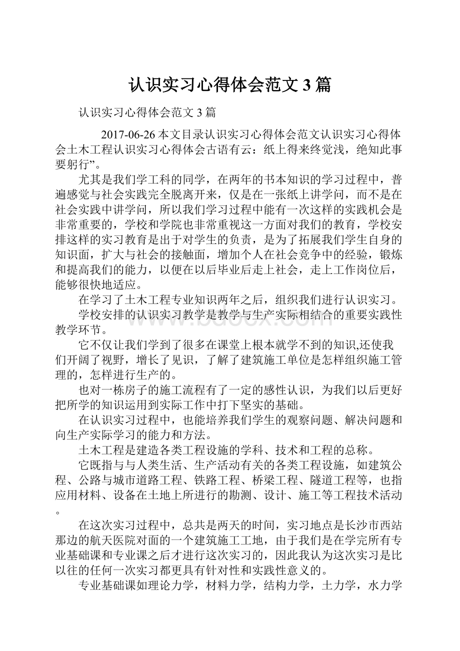 认识实习心得体会范文3篇.docx