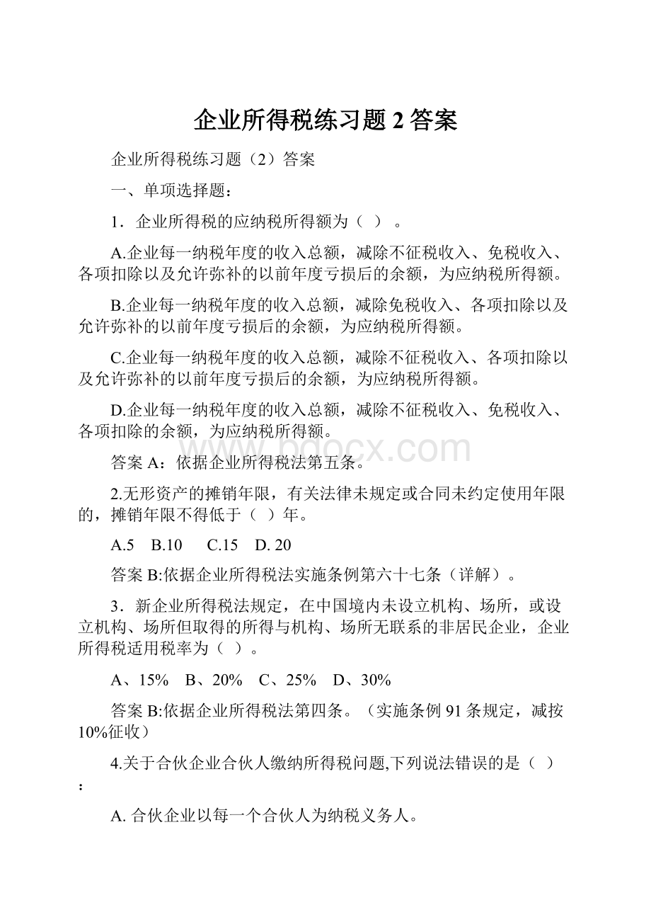 企业所得税练习题2答案.docx