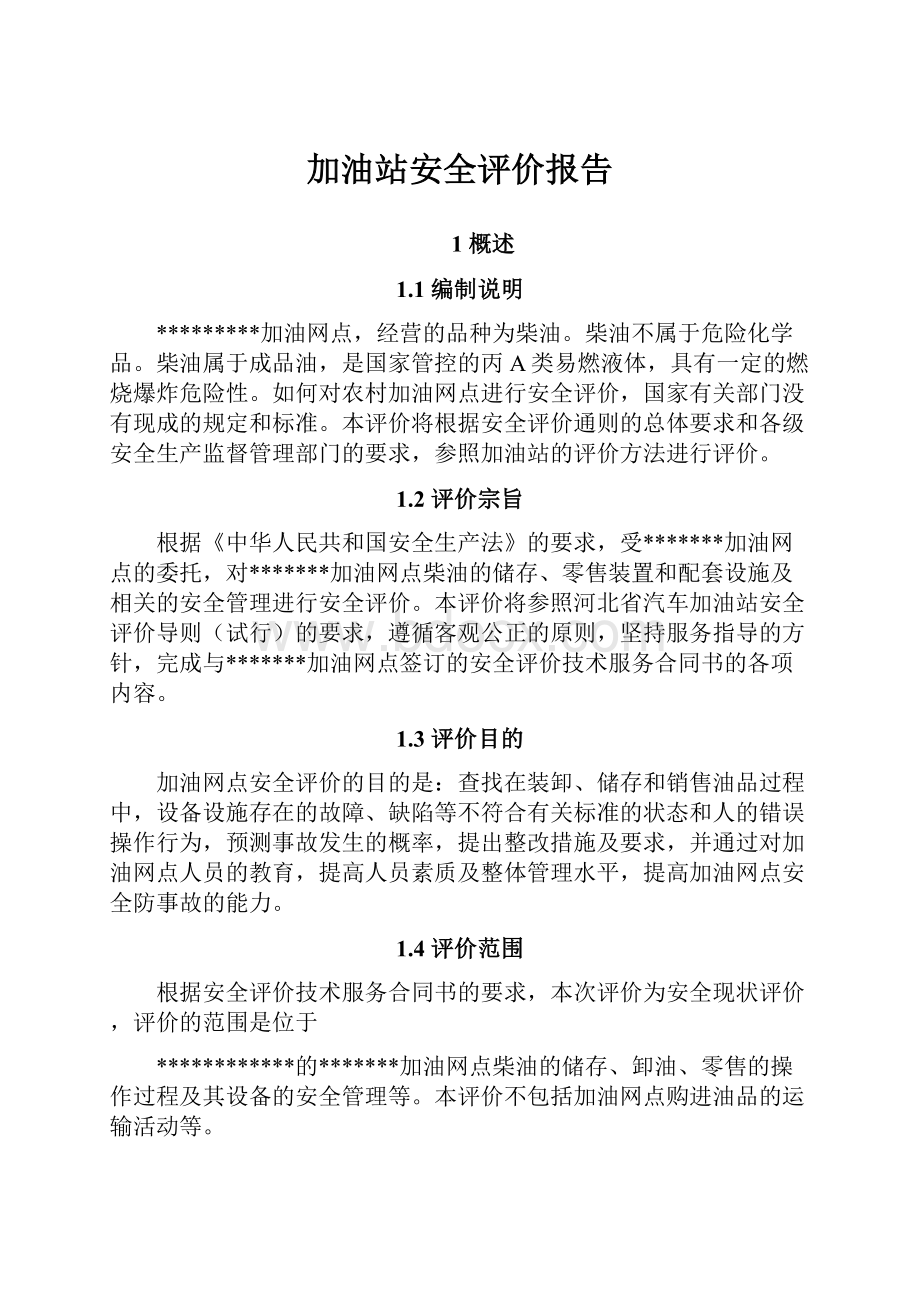 加油站安全评价报告.docx