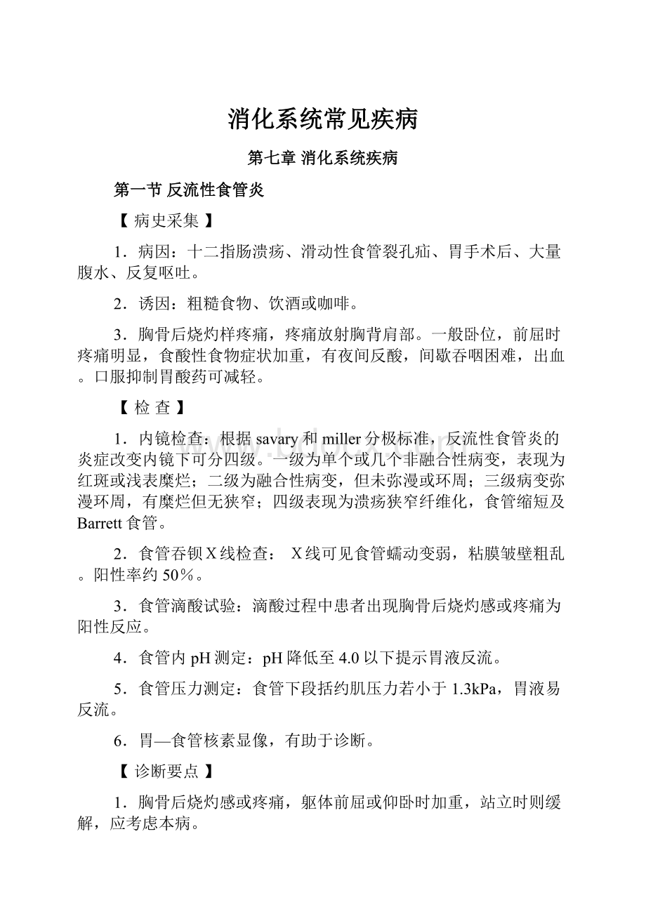 消化系统常见疾病.docx_第1页