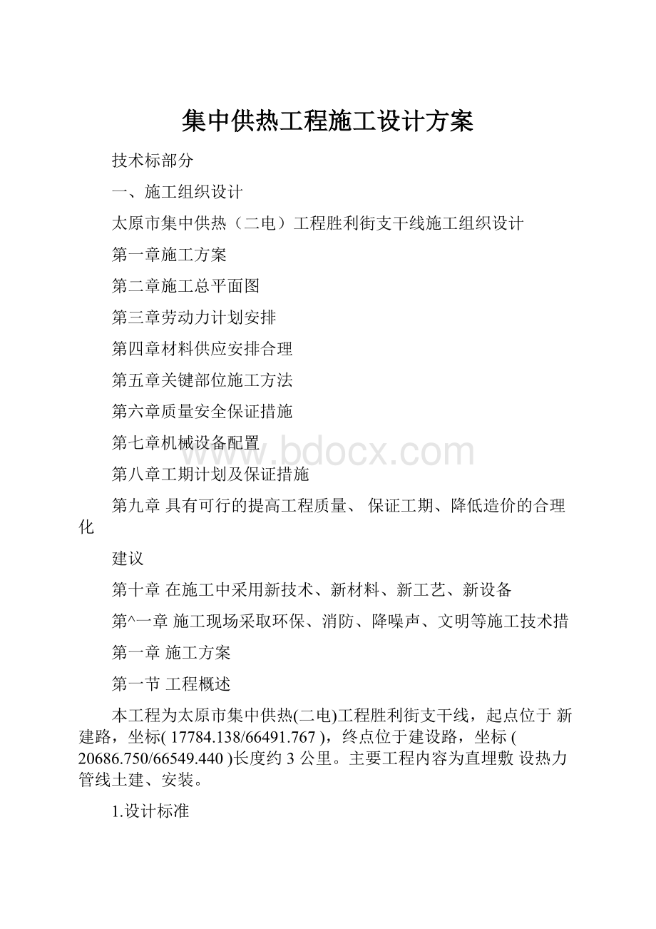 集中供热工程施工设计方案.docx