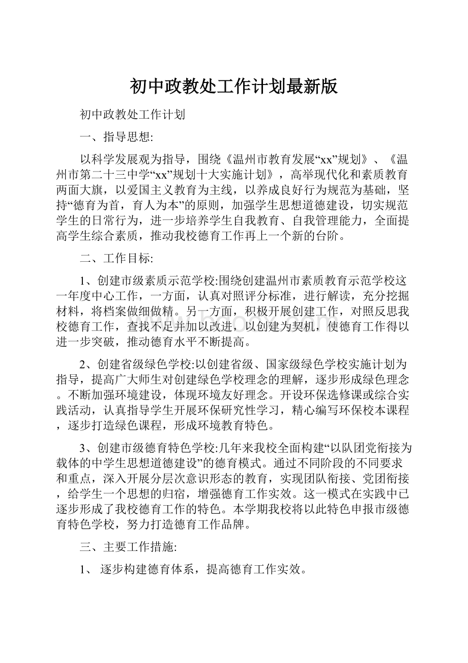 初中政教处工作计划最新版.docx