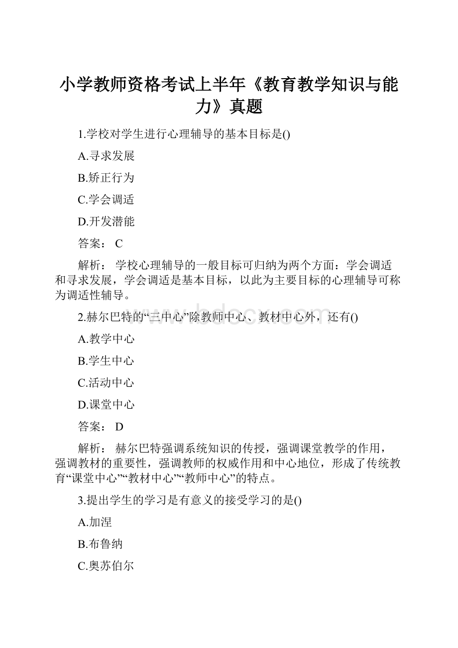 小学教师资格考试上半年《教育教学知识与能力》真题.docx