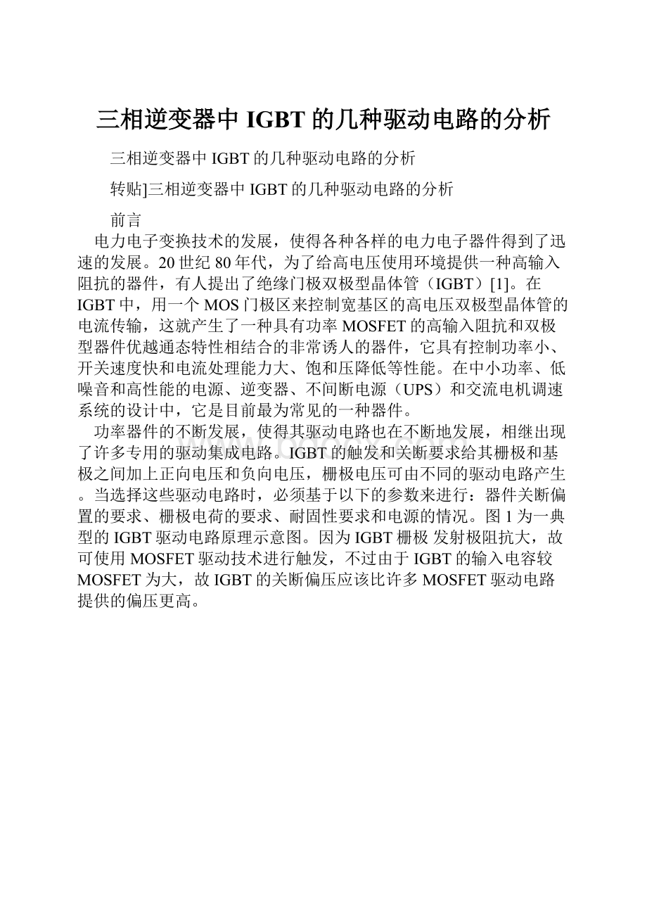 三相逆变器中IGBT的几种驱动电路的分析.docx