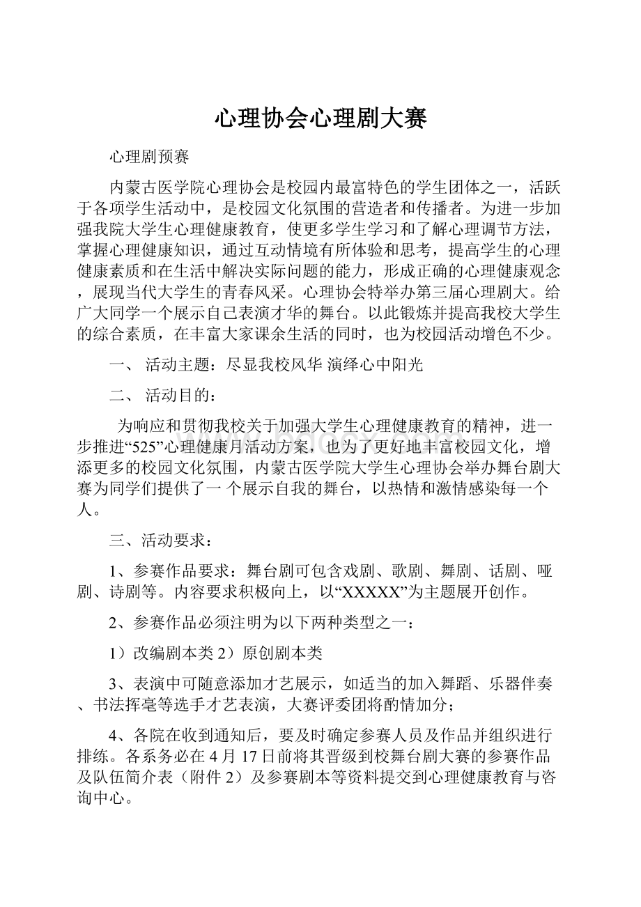 心理协会心理剧大赛.docx_第1页