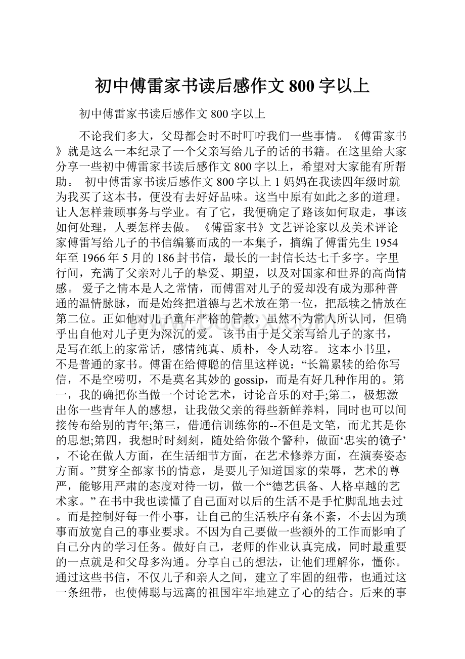 初中傅雷家书读后感作文800字以上.docx