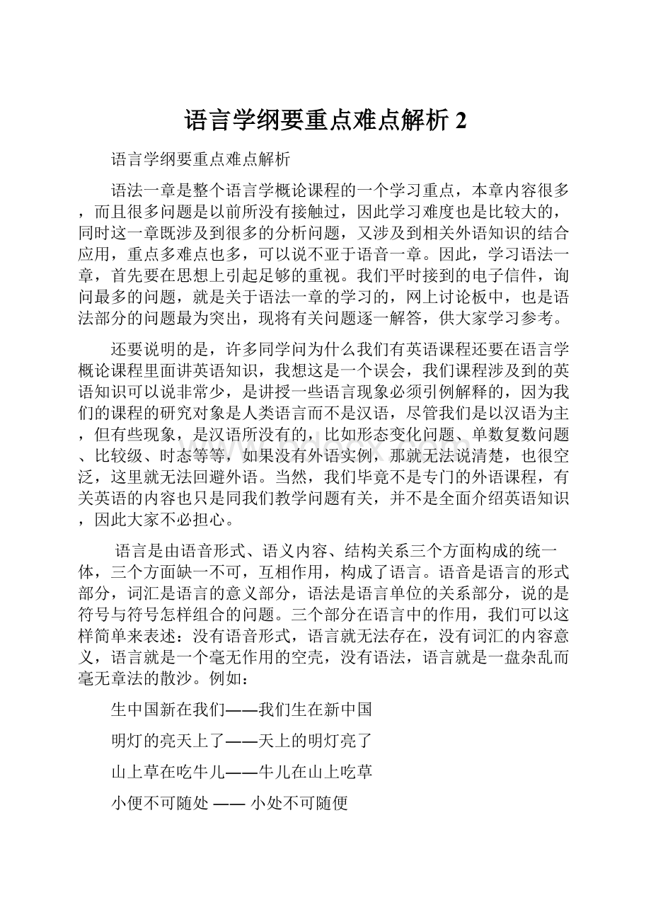 语言学纲要重点难点解析2.docx_第1页