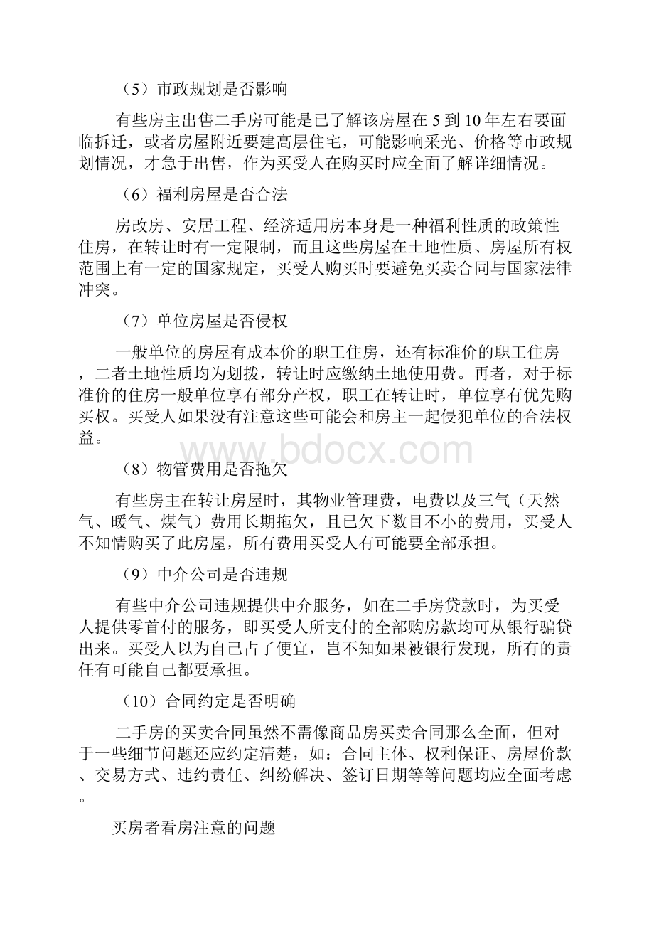 最完整房屋买卖交易注意事项及流程.docx_第3页