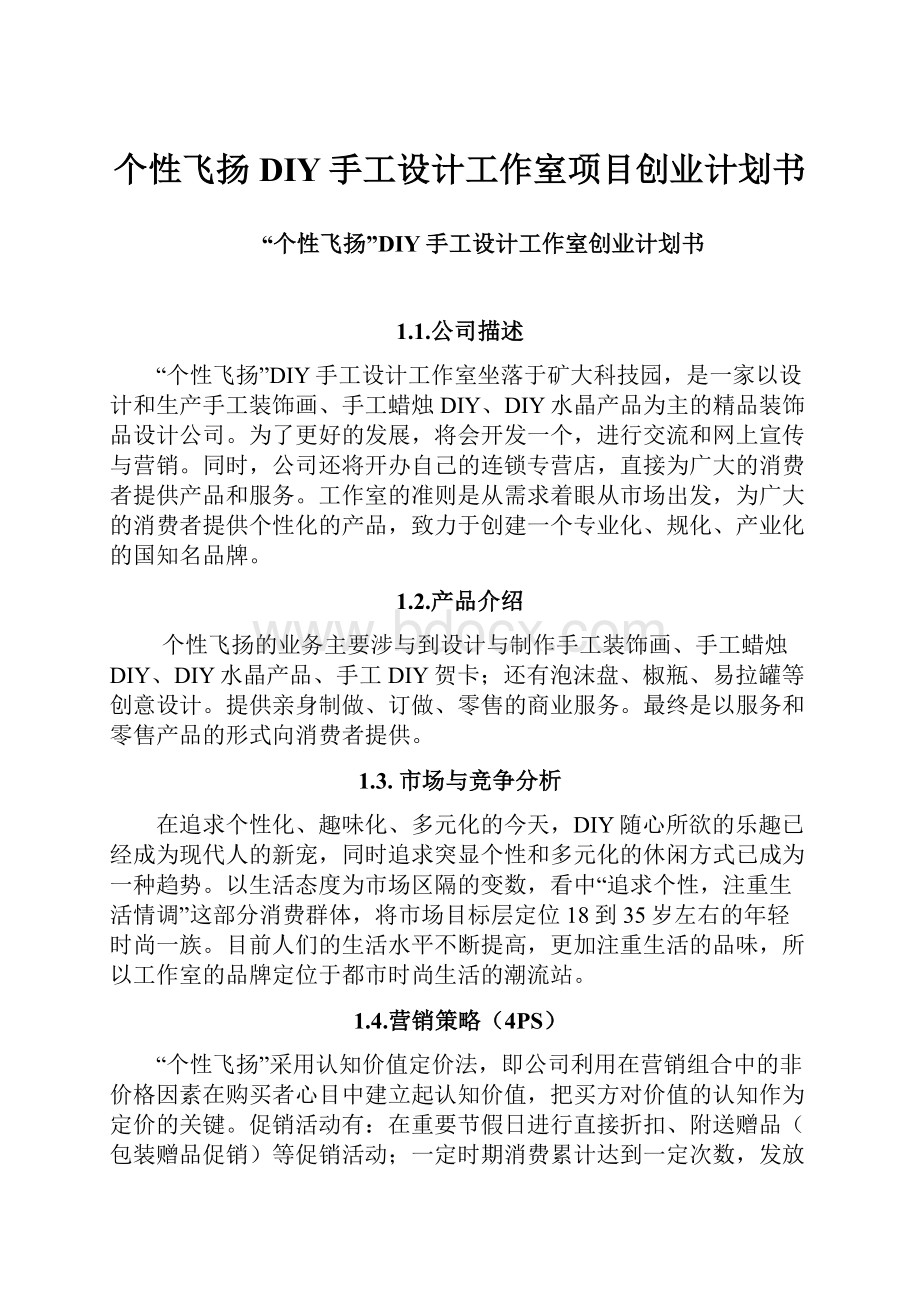 个性飞扬DIY手工设计工作室项目创业计划书.docx