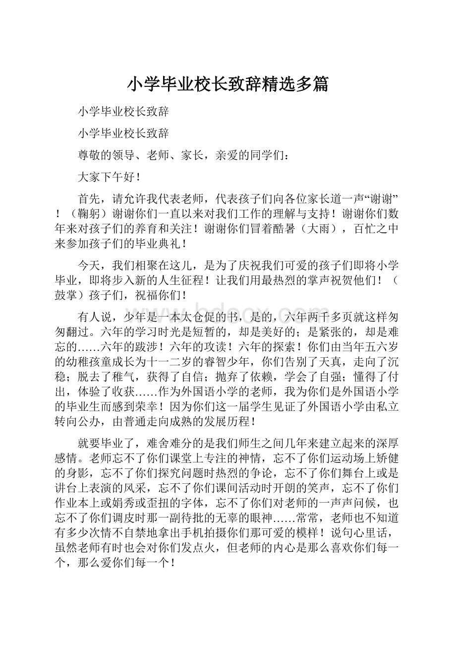 小学毕业校长致辞精选多篇.docx