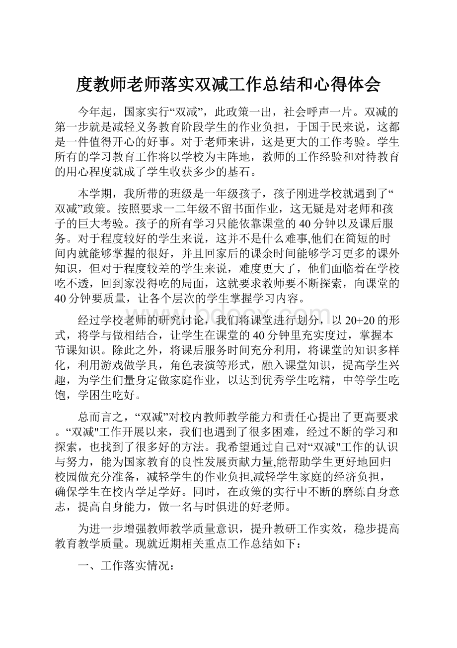 度教师老师落实双减工作总结和心得体会.docx