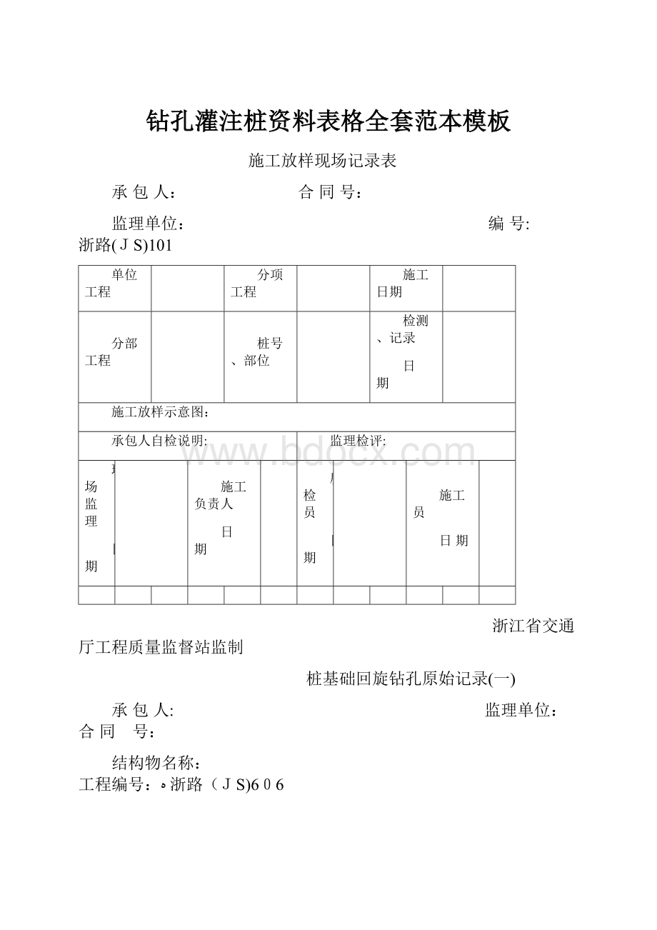 钻孔灌注桩资料表格全套范本模板.docx