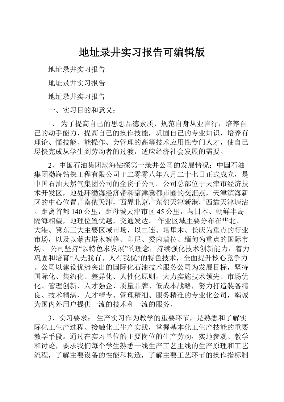 地址录井实习报告可编辑版.docx