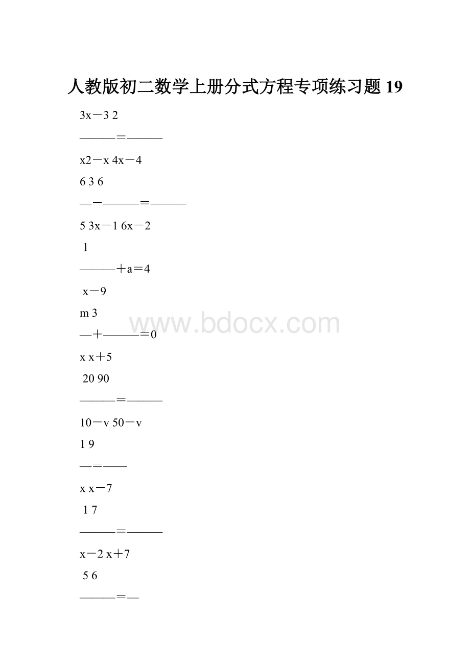 人教版初二数学上册分式方程专项练习题19.docx