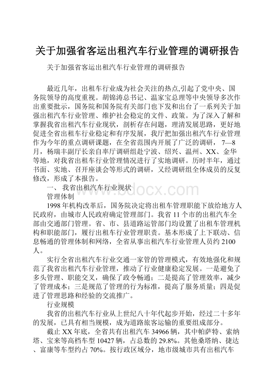 关于加强省客运出租汽车行业管理的调研报告.docx