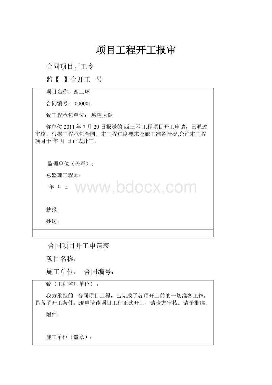 项目工程开工报审.docx_第1页