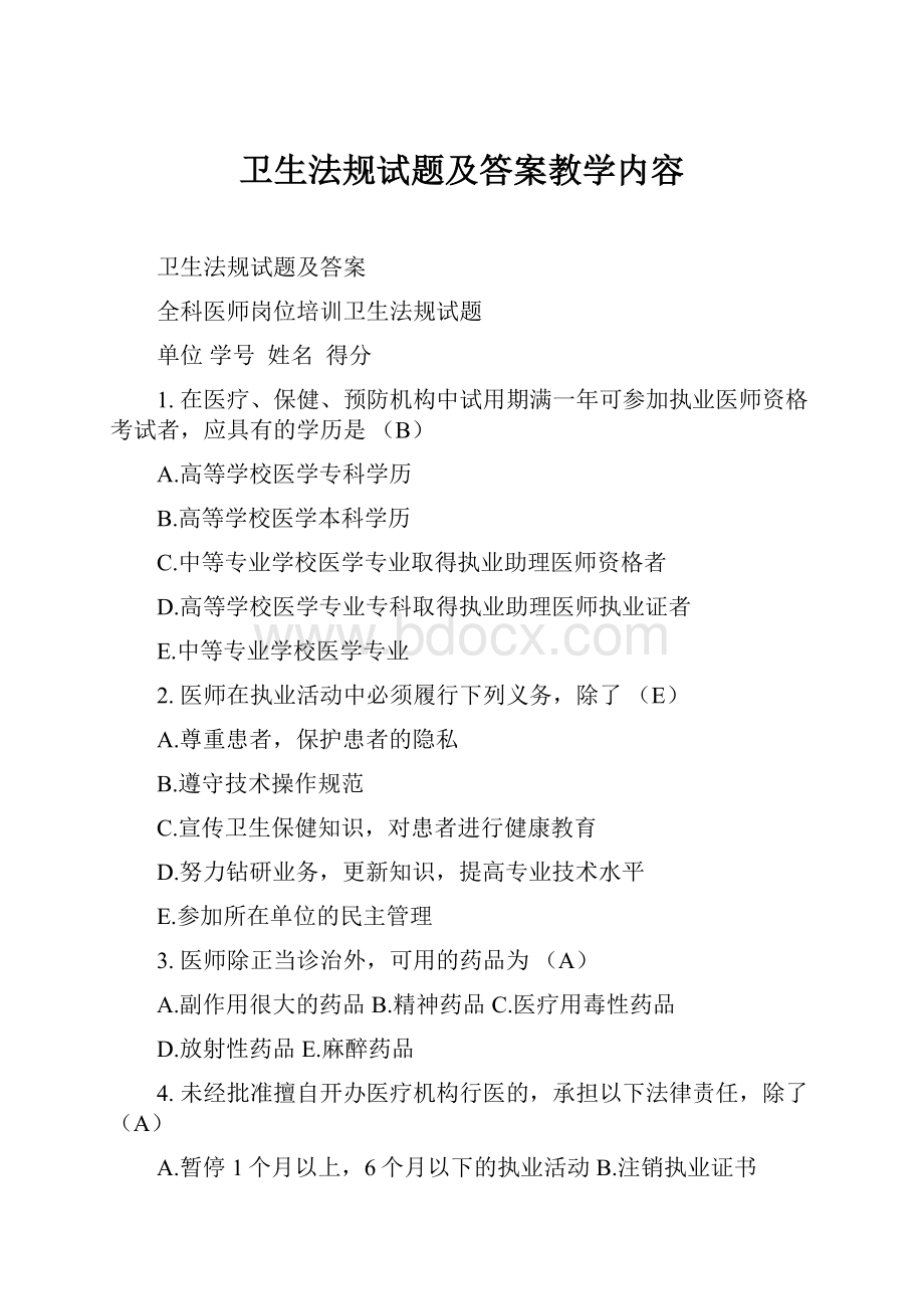 卫生法规试题及答案教学内容.docx