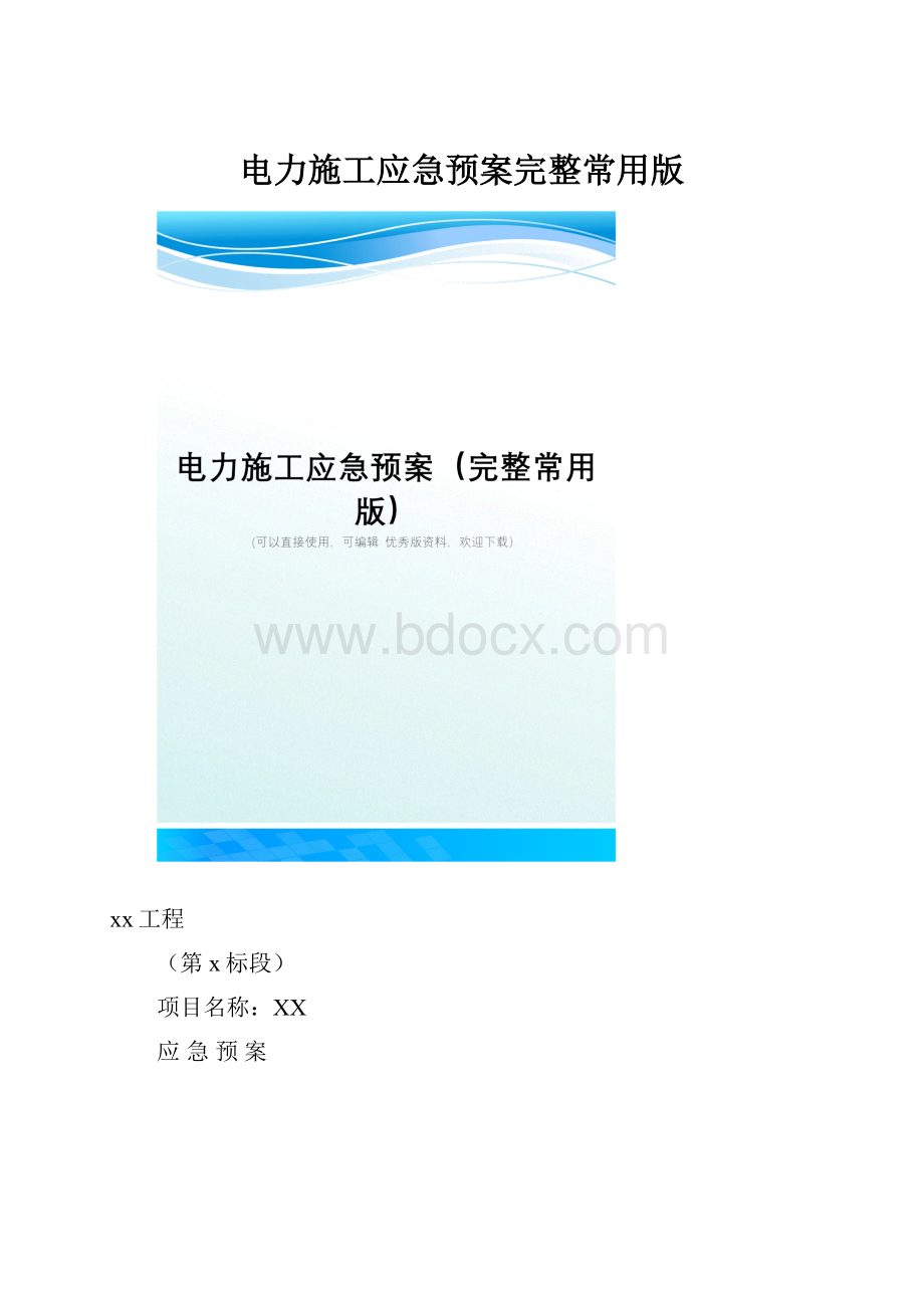 电力施工应急预案完整常用版.docx