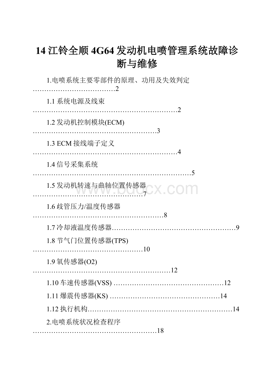 14江铃全顺4G64发动机电喷管理系统故障诊断与维修.docx_第1页