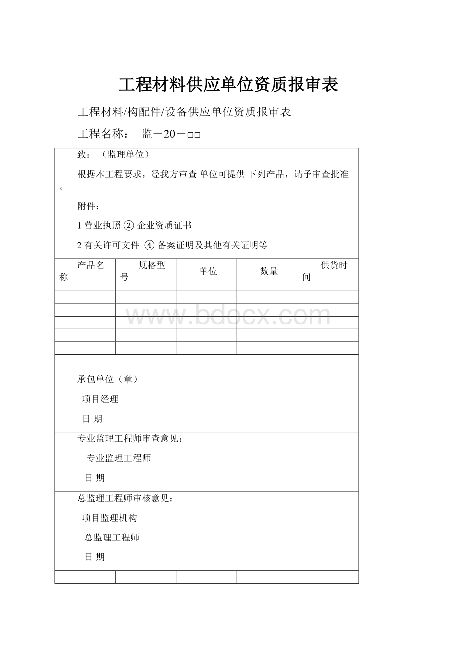 工程材料供应单位资质报审表.docx