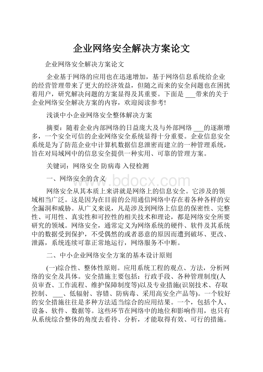 企业网络安全解决方案论文.docx