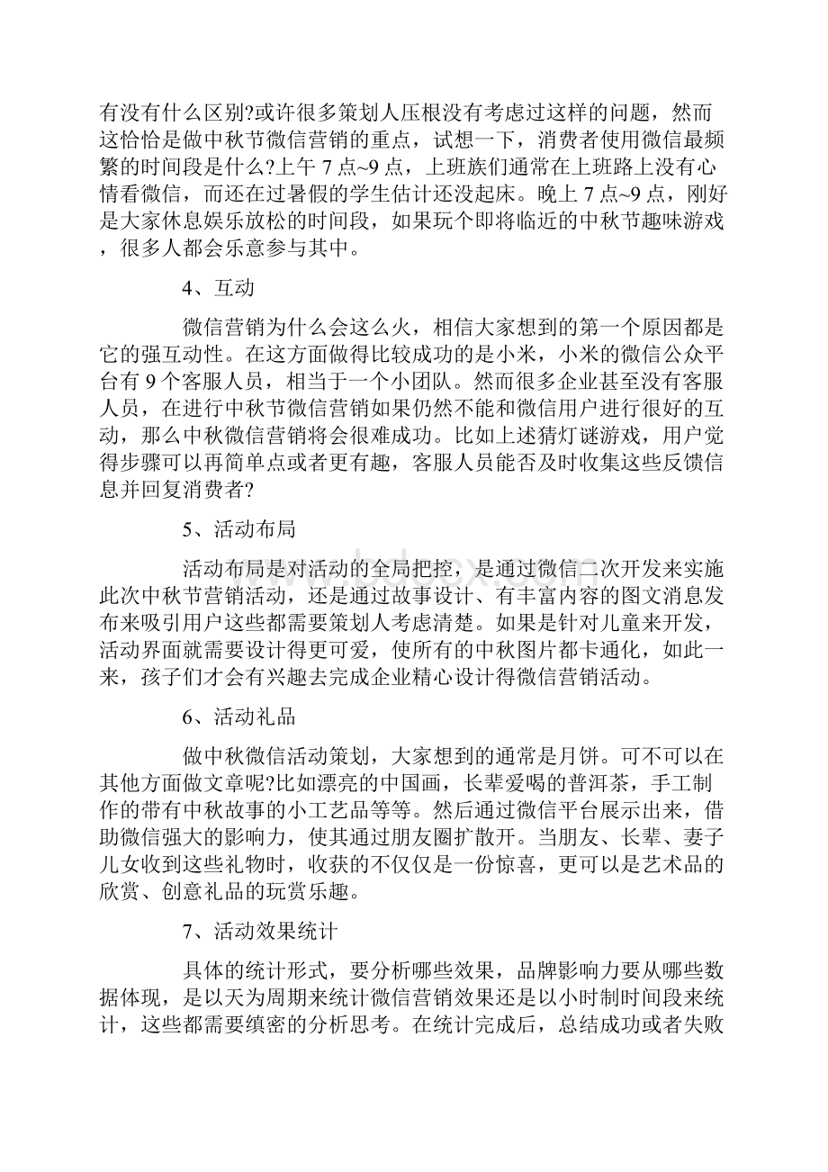 微信促销活动方案.docx_第2页