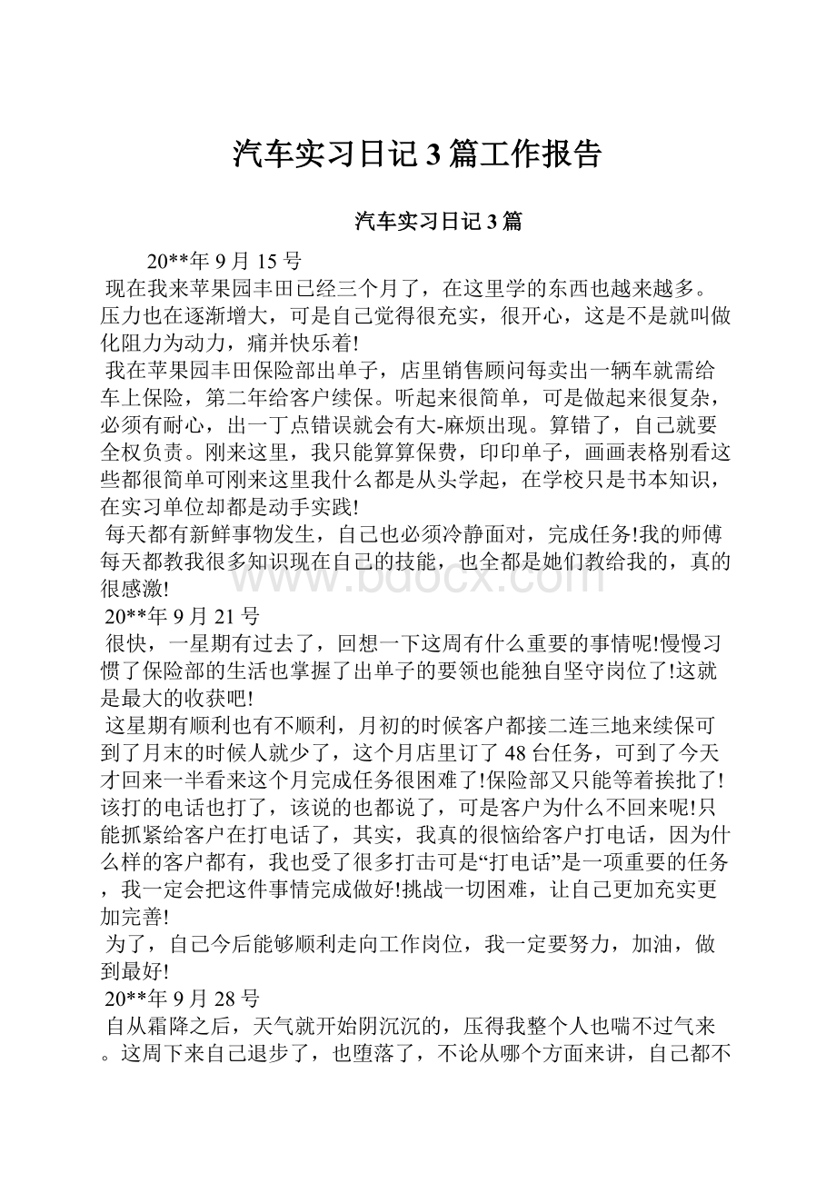 汽车实习日记3篇工作报告.docx_第1页