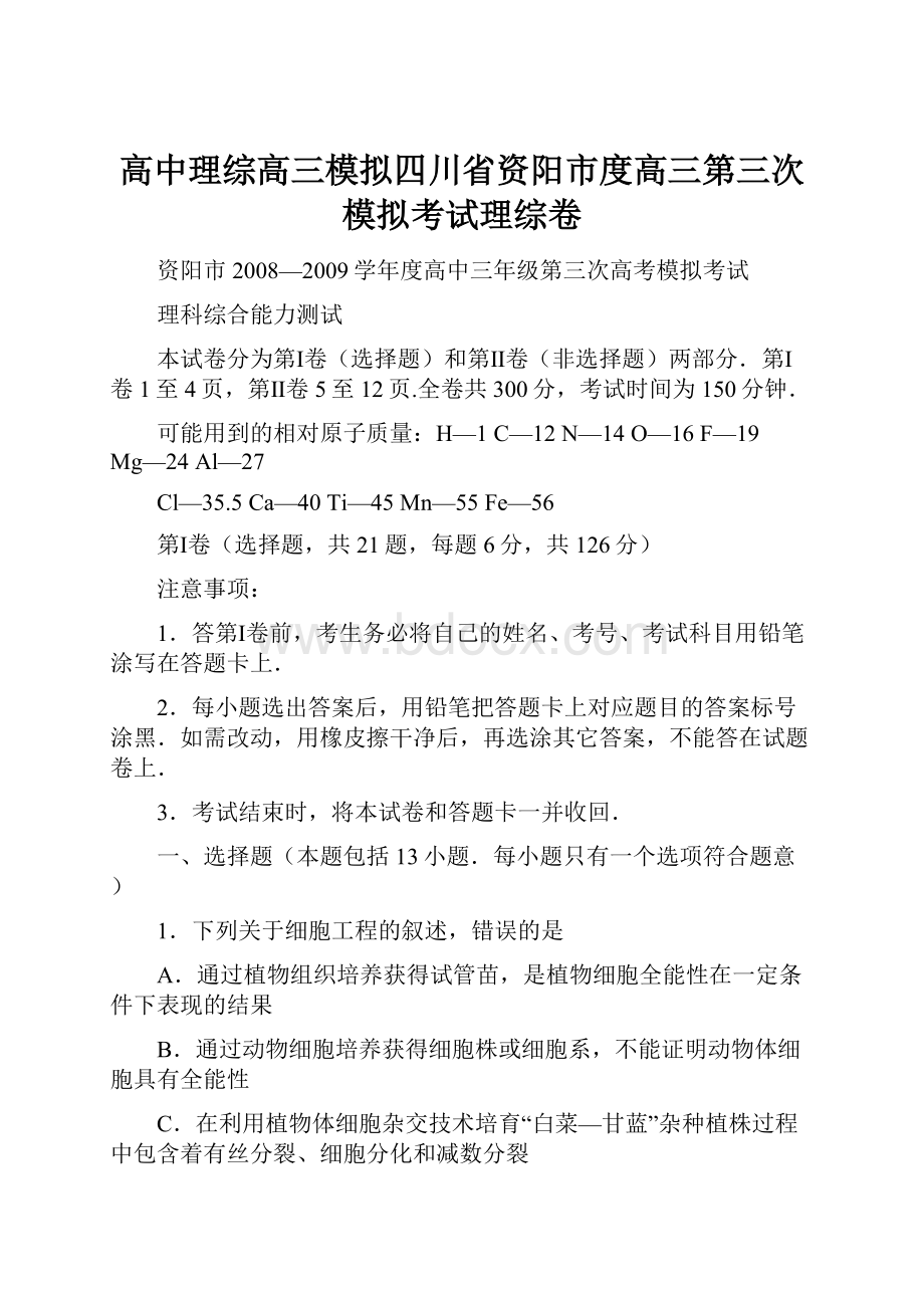 高中理综高三模拟四川省资阳市度高三第三次模拟考试理综卷.docx