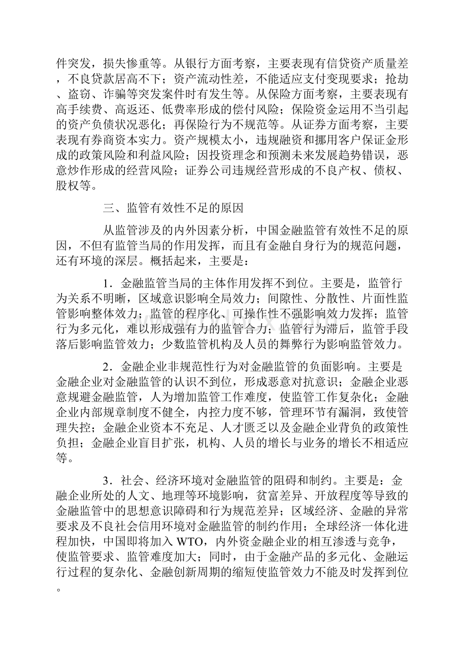 中国金融监管的有效性研究.docx_第3页