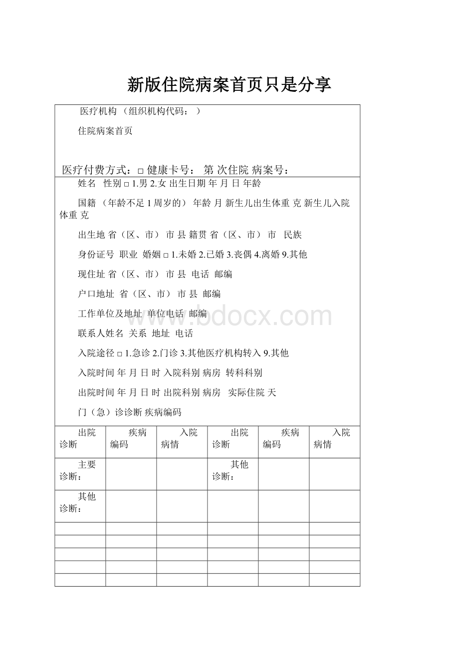 新版住院病案首页只是分享.docx_第1页