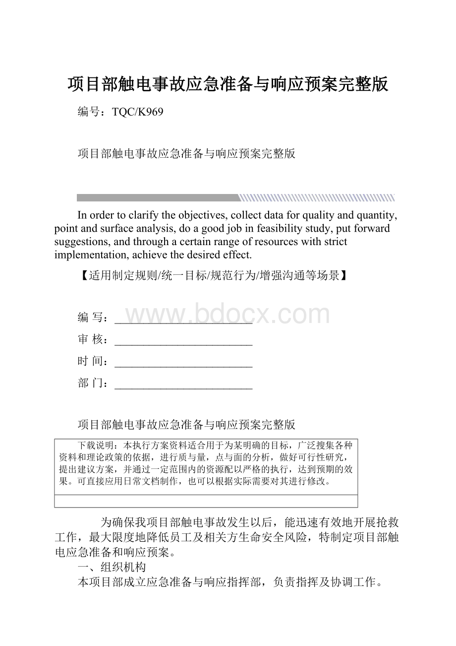 项目部触电事故应急准备与响应预案完整版.docx