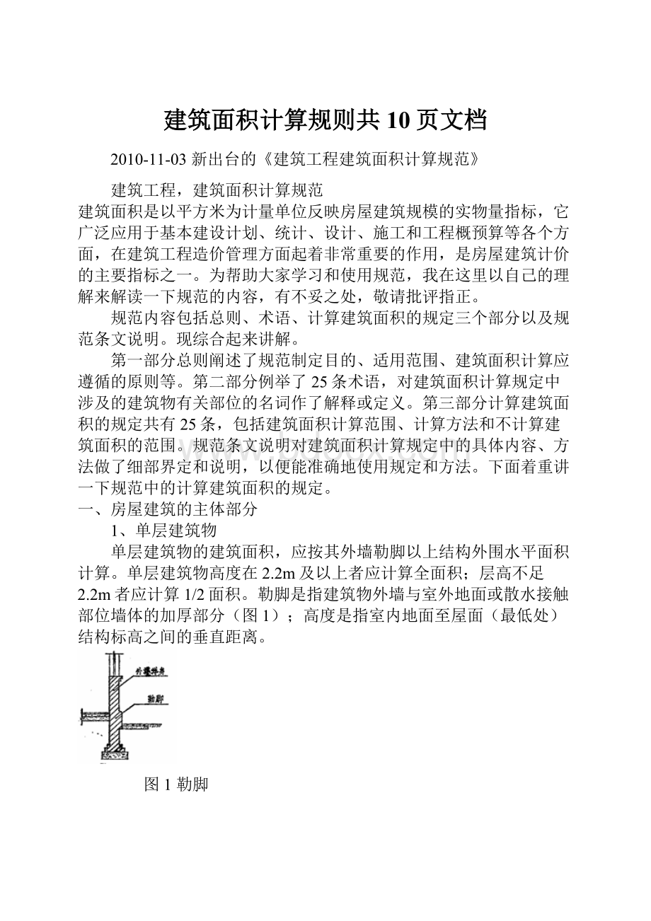 建筑面积计算规则共10页文档.docx