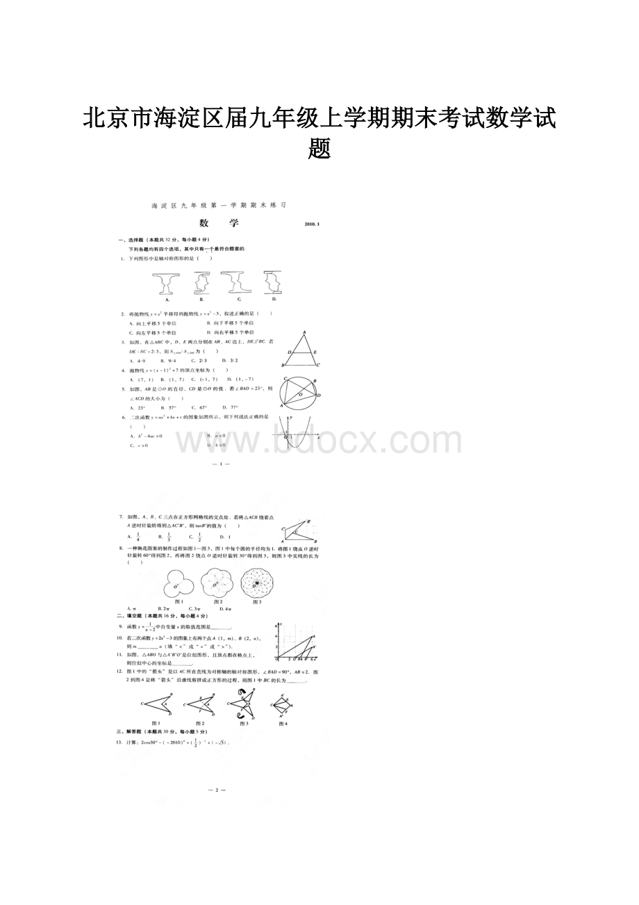 北京市海淀区届九年级上学期期末考试数学试题.docx