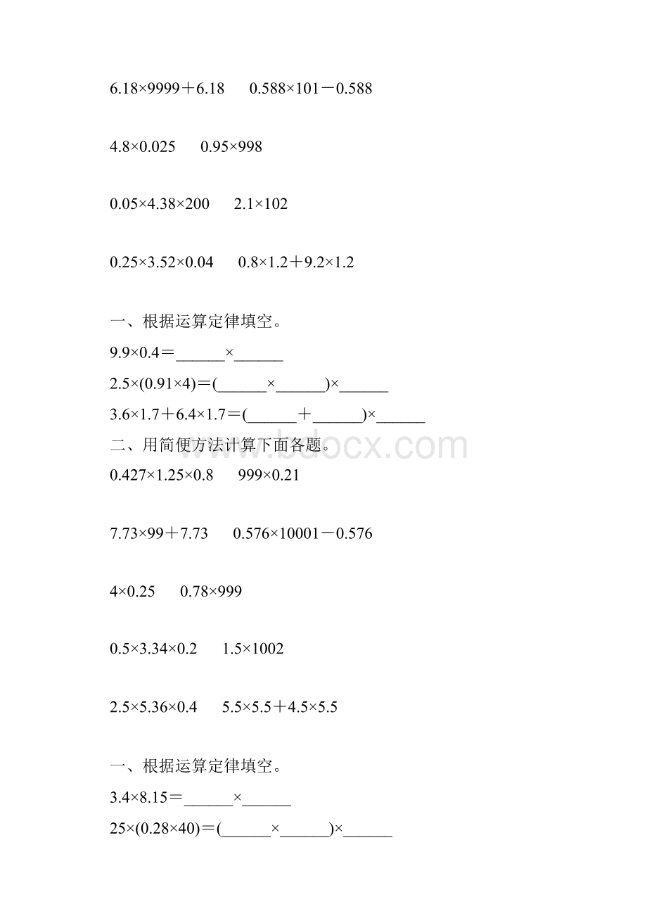 人教版五年级数学上册小数的简便计算练习题精选 105.docx_第2页