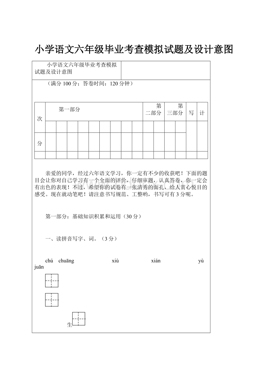 小学语文六年级毕业考查模拟试题及设计意图.docx_第1页